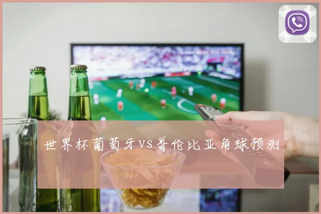 世界杯葡萄牙vs哥伦比亚角球预测