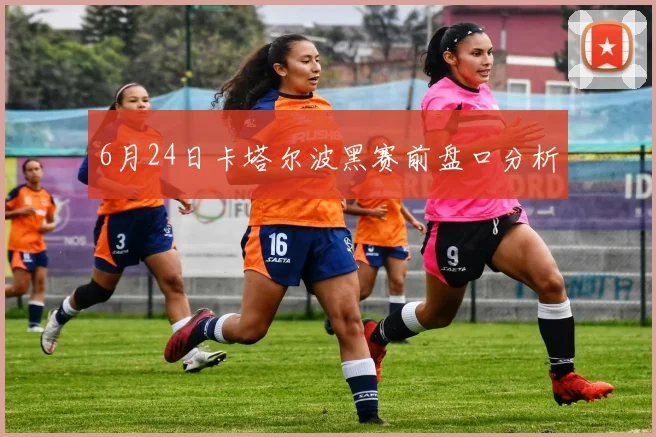 6月24日卡塔尔波黑赛前盘口分析