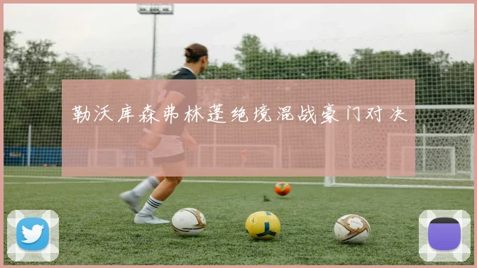 勒沃库森弗林蓬绝境混战豪门对决