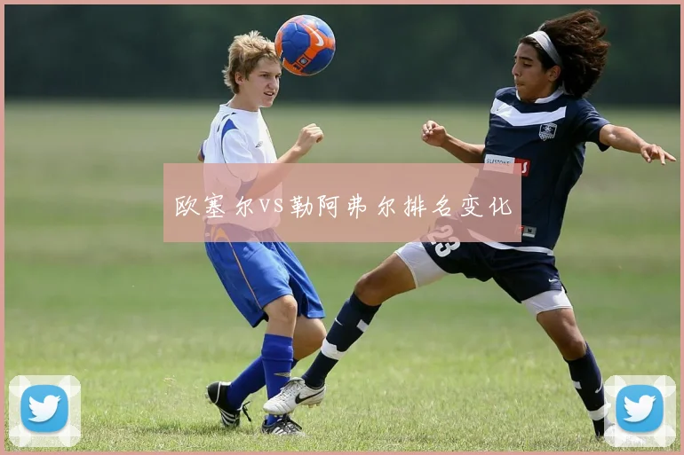 欧塞尔vs勒阿弗尔排名变化