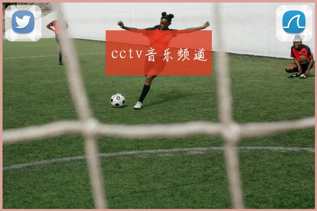 cctv音乐频道