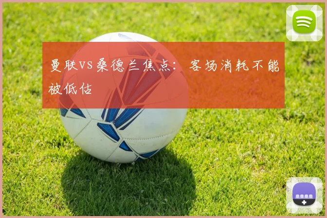 曼联vs桑德兰焦点：客场消耗不能被低估
