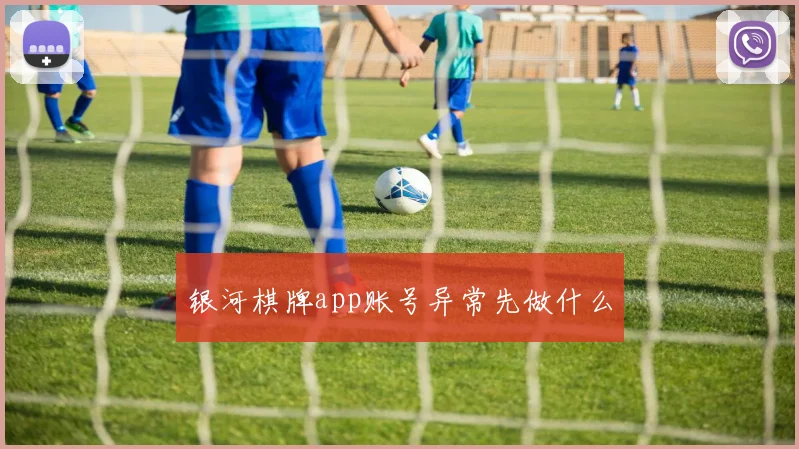 银河棋牌app账号异常先做什么