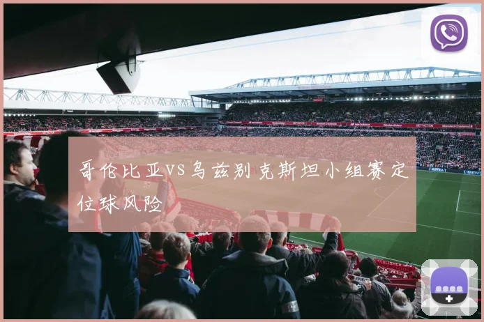 哥伦比亚vs乌兹别克斯坦小组赛定位球风险