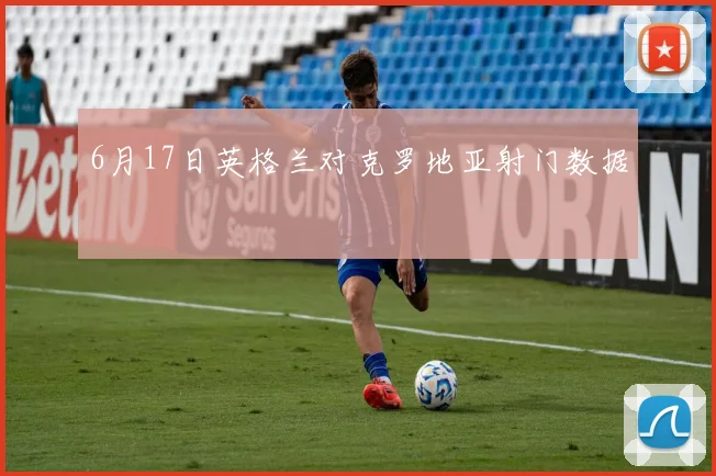 6月17日英格兰对克罗地亚射门数据