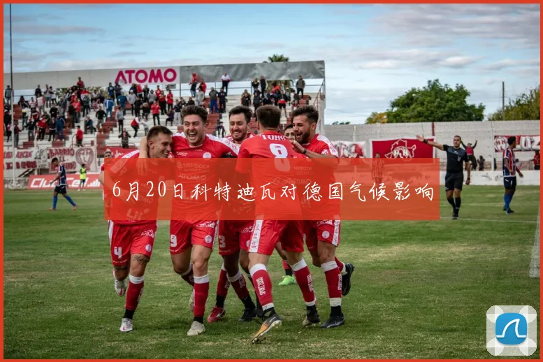 6月20日科特迪瓦对德国气候影响