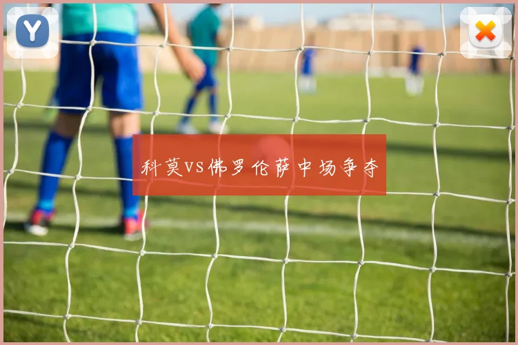 科莫vs佛罗伦萨中场争夺