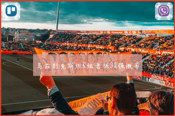 乌兹别克斯坦K组晋级32强概率