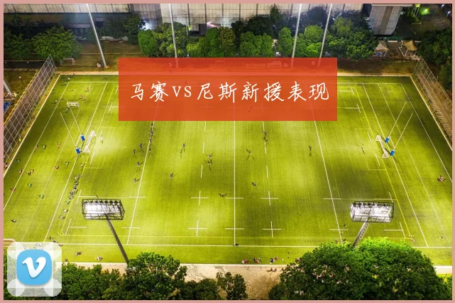 马赛vs尼斯新援表现