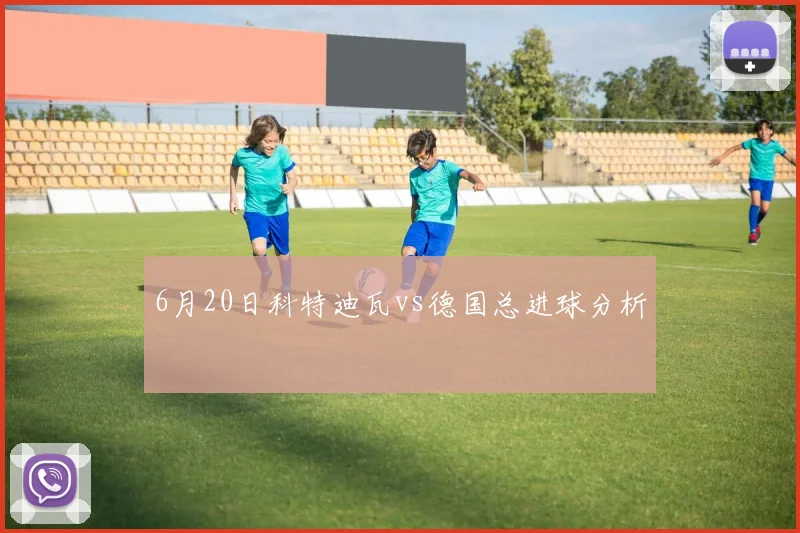 6月20日科特迪瓦vs德国总进球分析