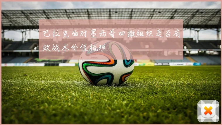 巴拉克面对墨西哥回撤组织是否有效战术价值梳理
