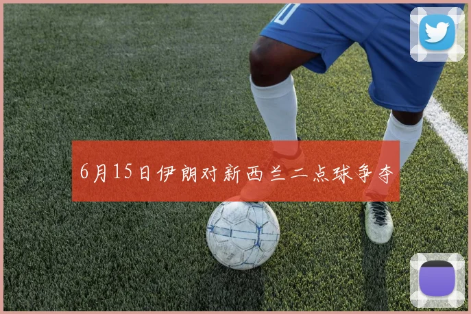 6月15日伊朗对新西兰二点球争夺