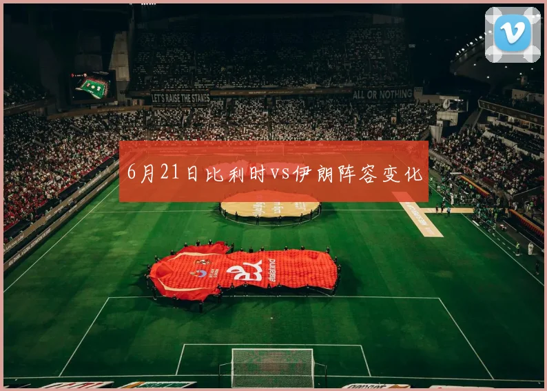 6月21日比利时vs伊朗阵容变化