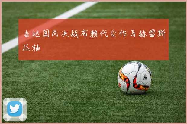 吉达国民决战布赖代合作马赫雷斯压轴