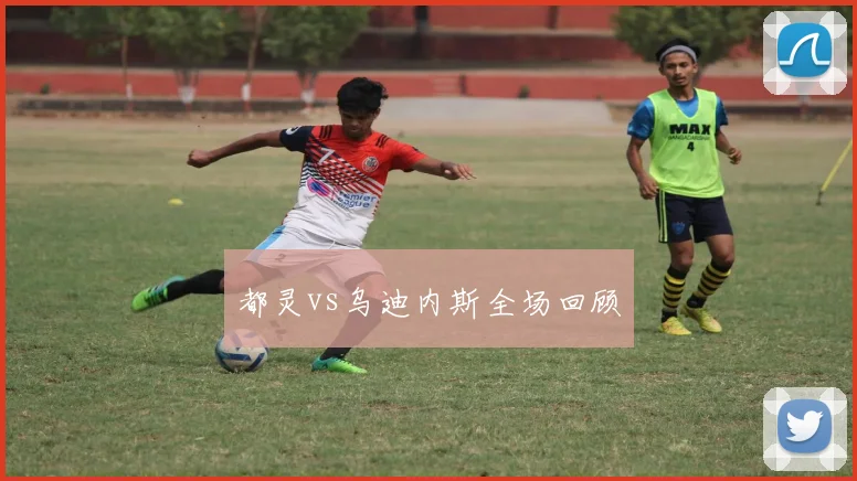 都灵vs乌迪内斯全场回顾