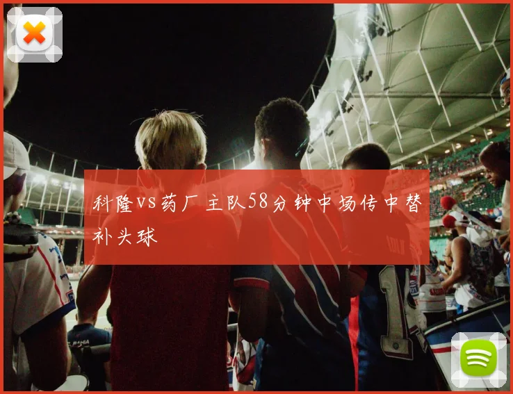 科隆vs药厂主队58分钟中场传中替补头球