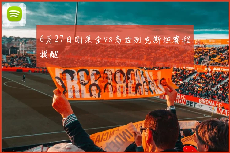 6月27日刚果金vs乌兹别克斯坦赛程提醒