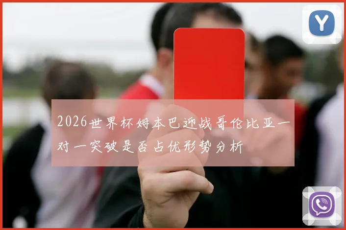 2026世界杯姆本巴迎战哥伦比亚一对一突破是否占优形势分析