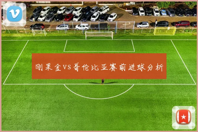 刚果金vs哥伦比亚赛前进球分析